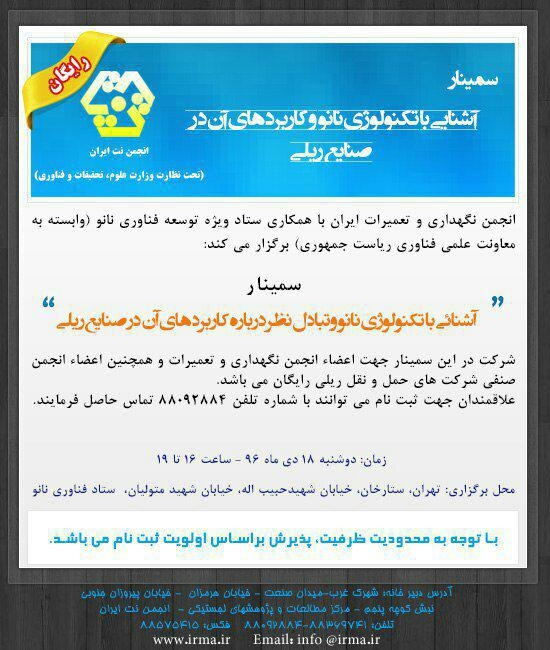 سمینار آشنایی با تکنولوژی نانو و کاربردهای آن در صنایع ریلی