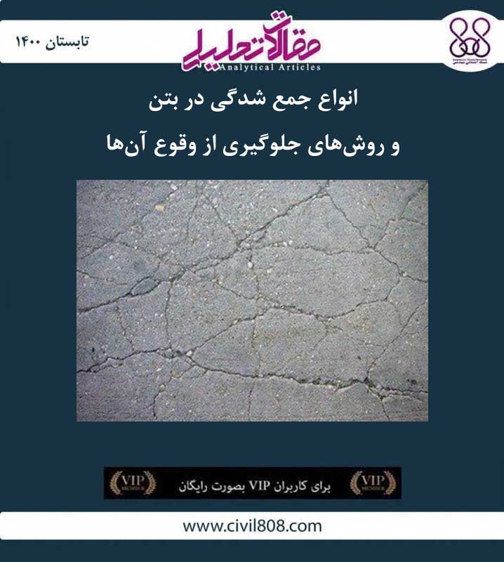 مقاله تحلیلی: انواع جمع شدگی در بتن و روش های جلوگیری از وقوع آن ها مقاله تحلیلی: انواع جمع شدگی در بتن و روش های جلوگیری از وقوع آن ها