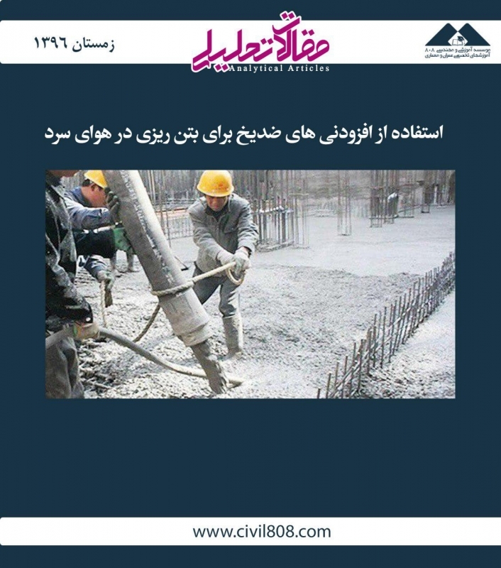 مقاله تحلیلی: استفاده از افزودنی‌های ضدیخ برای بتن‌ریزی در هوای سرد