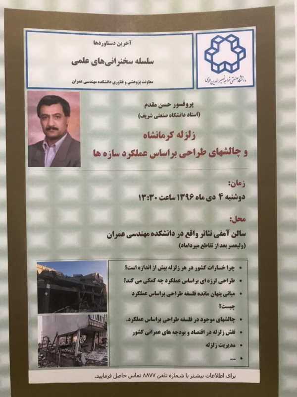 سخنرانی علمی با موضوع زلزله کرمانشاه و چالشهای طراحی بر اساس عملکرد سازه ها