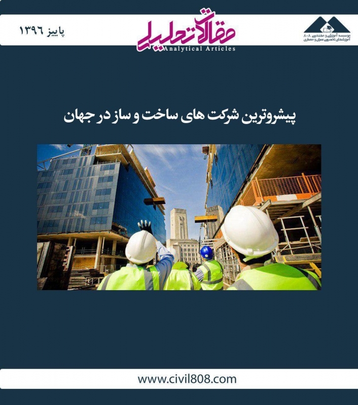 مقاله تحلیلی: پیشروترین شرکتهای ساخت و ساز در جهان مقاله تحلیلی: پیشروترین شرکتهای ساخت و ساز در جهان