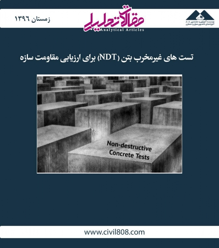 مقاله تحلیلی: تست های غیرمخرب بتن (NDT) برای ارزیابی مقاومت سازه مقاله تحلیلی: تست های غیرمخرب بتن (NDT) برای ارزیابی مقاومت سازه