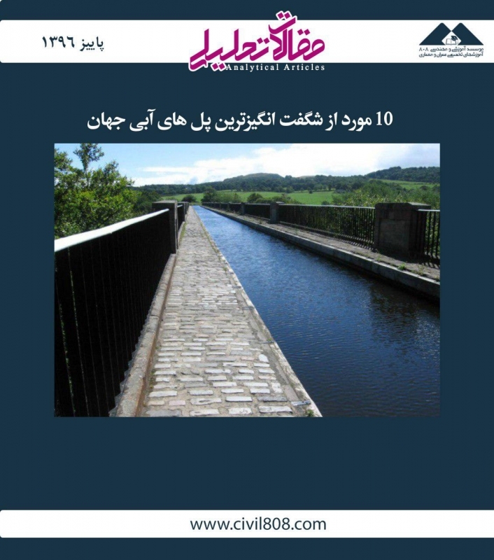 مقاله تحلیلی: 10 مورد از شگفت‌انگیزترین پل‌های آبی جهان