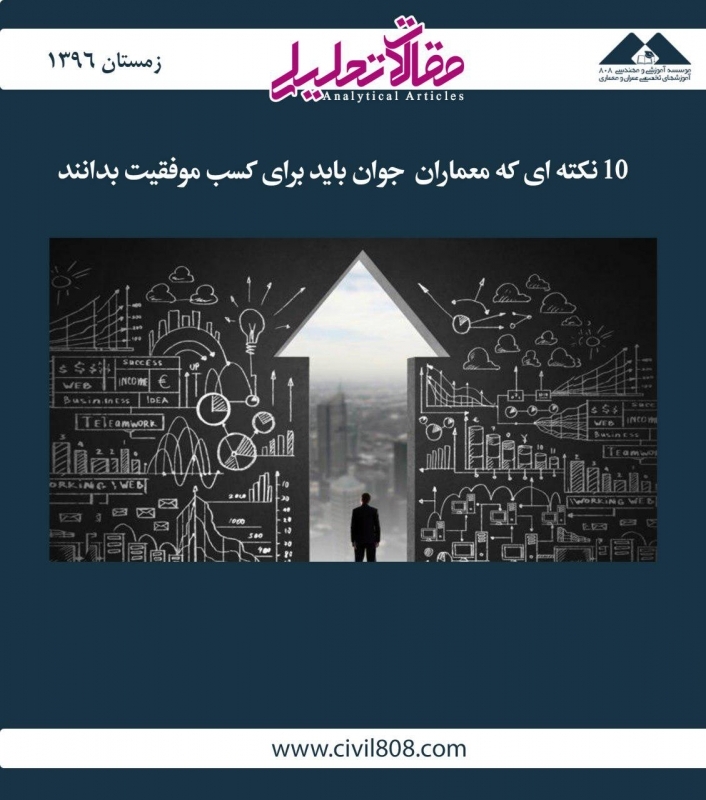 مقاله تحلیلی: 10 نکتهای که معماران جوان باید برای کسب موفقیت بدانند مقاله تحلیلی: 10 نکتهای که معماران جوان باید برای کسب موفقیت بدانند