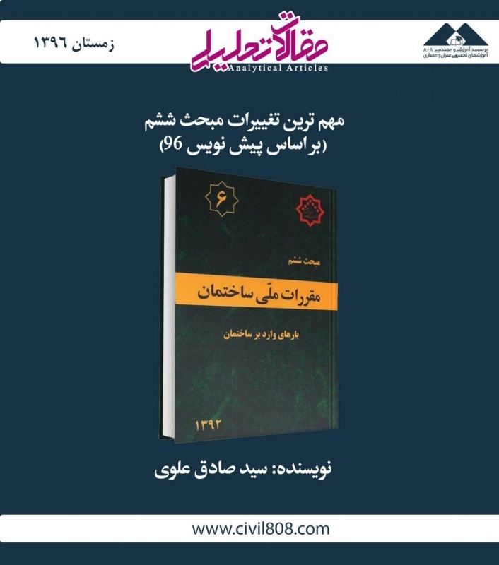 مقاله تحلیلی: مهمترین تغییرات مبحث ششم (بر اساس پیشنویس 96) مقاله تحلیلی: مهمترین تغییرات مبحث ششم (بر اساس پیشنویس 96)