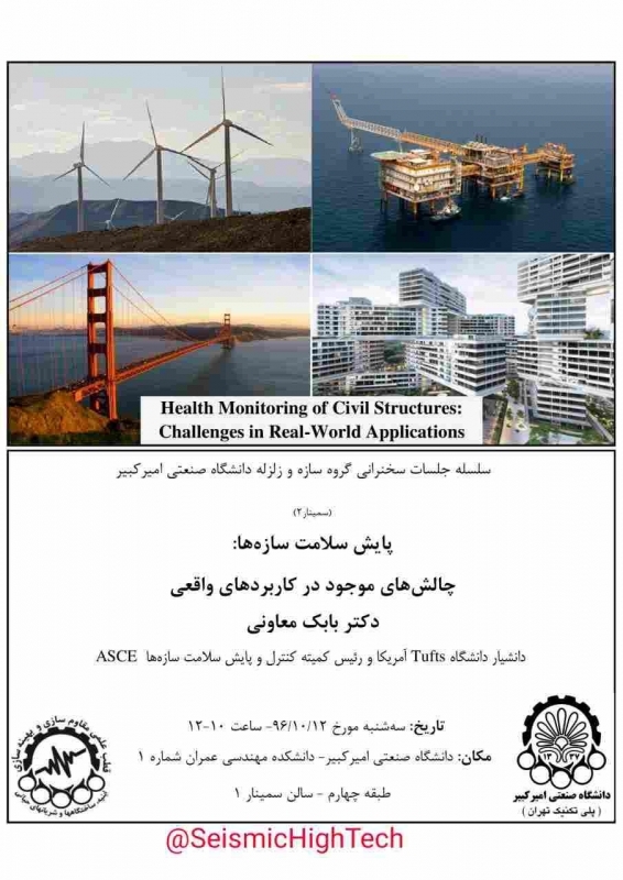 سلسله جلسات سخنرانی پایش سلامت سازه ها و چالش های موجود در کاربردهای واقعی