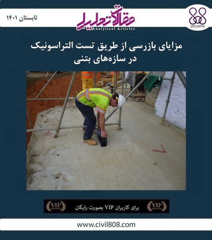 مقاله تحلیلی: مزایای بازرسی از طریق تست التراسونیک در سازه‌ های بتنی