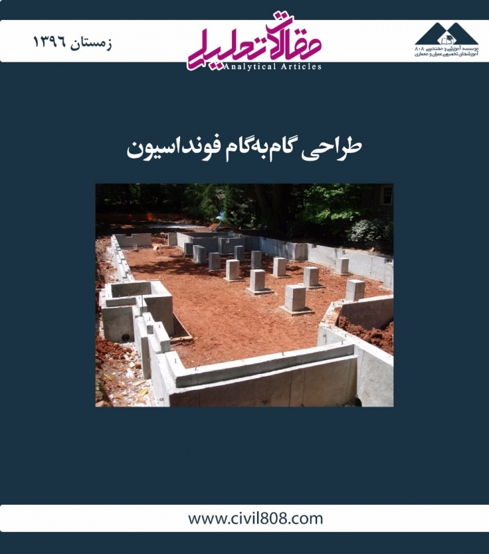 مقاله تحلیلی: طراحی گامبهگام فونداسیون مقاله تحلیلی: طراحی گامبهگام فونداسیون