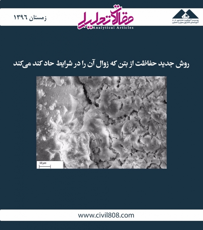 مقاله تحلیلی: روش جدید حفاظت از بتن که زوال آن را در شرایط حاد کند میکند مقاله تحلیلی: روش جدید حفاظت از بتن که زوال آن را در شرایط حاد کند میکند