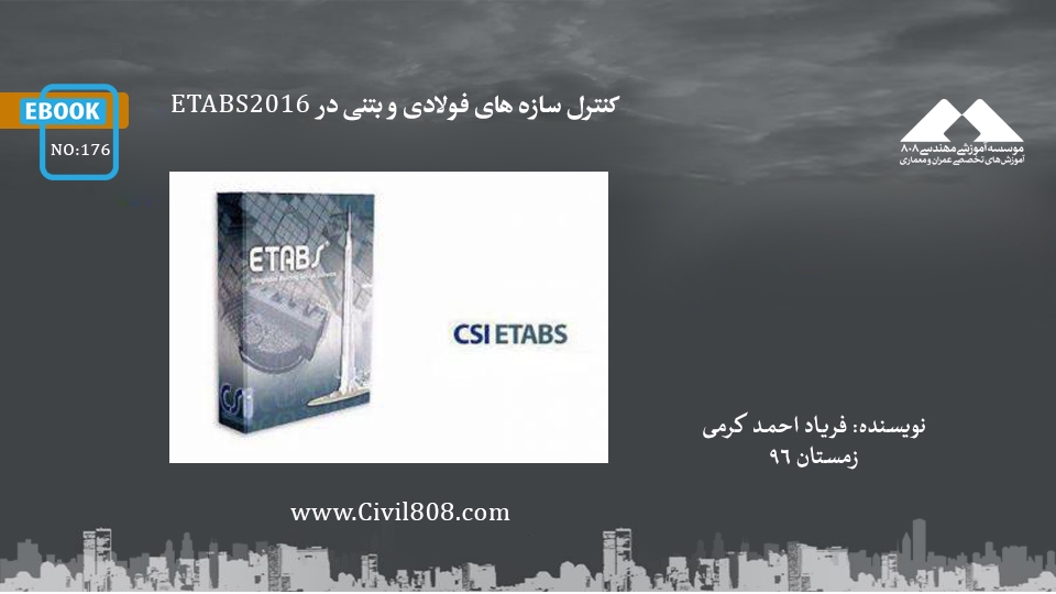 ایبوک ۱۷۶: کنترل سازه های فولادی و بتنی در ETABS2016