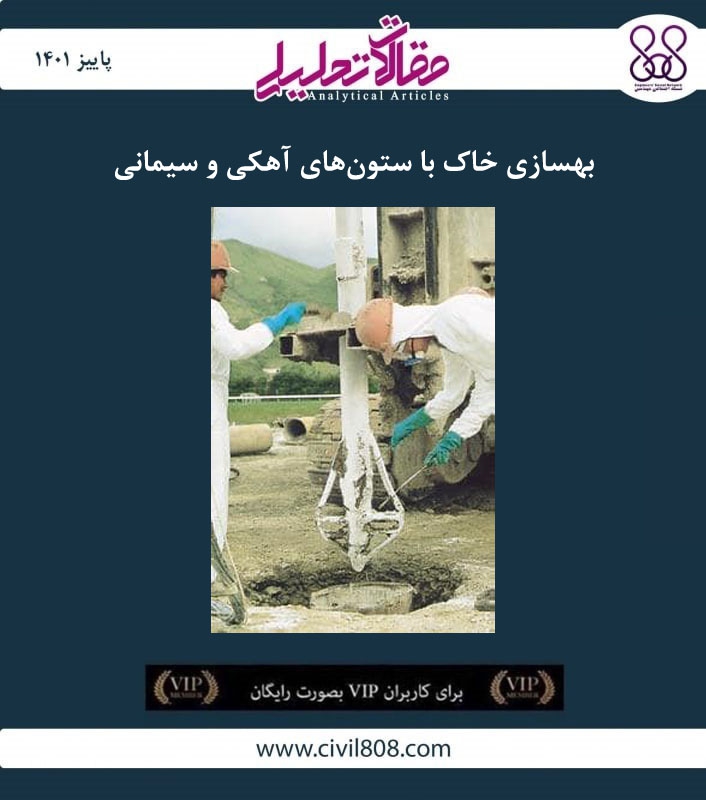مقاله تحلیلی: بهسازی زمین با ستونهای آهکی و سیمانی مقاله تحلیلی: بهسازی زمین با ستونهای آهکی و سیمانی