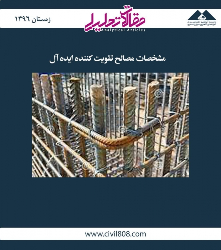مقاله تحلیلی: مشخصات مصالح تقویتکننده ایده آل مقاله تحلیلی: مشخصات مصالح تقویتکننده ایده آل