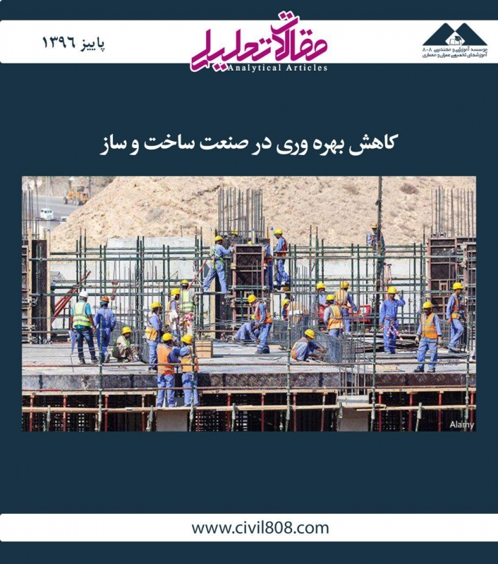 مقاله تحلیلی: کاهش بهره‌وری در صنعت ساخت و ساز