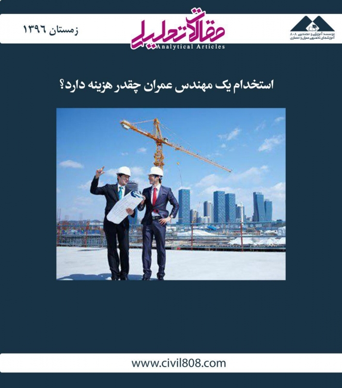 مقاله تحلیلی: استخدام یک مهندس عمران چقدر هزینه دارد؟