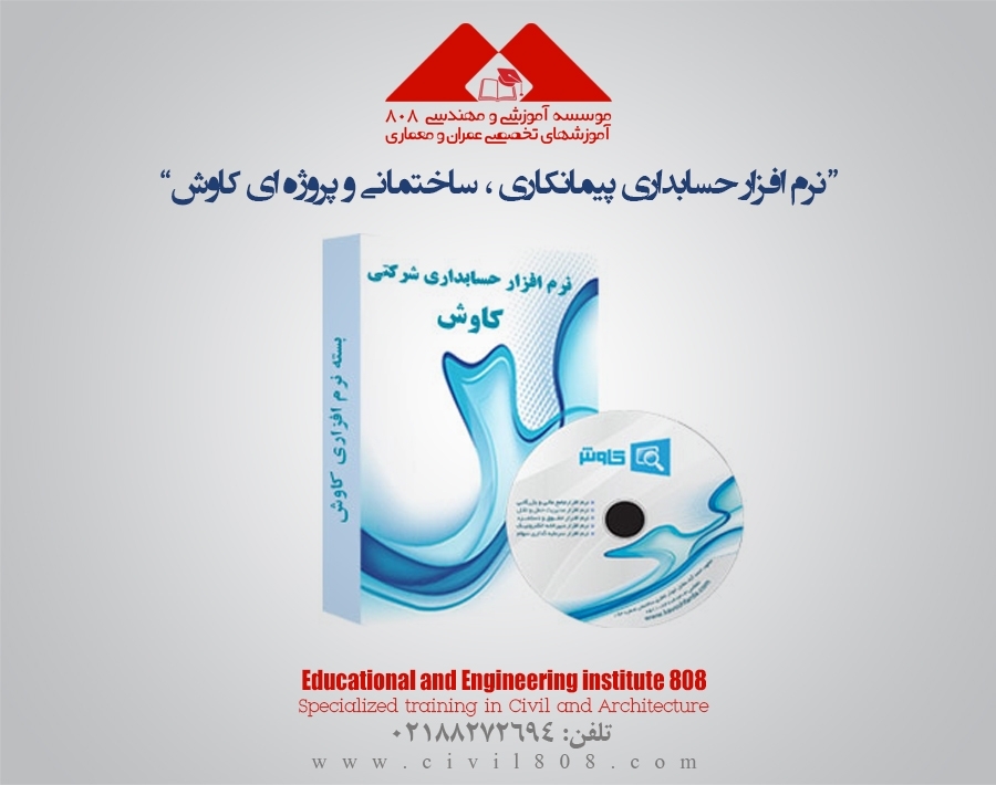 رپورتاژ آگهی: نرم افزار حسابداری پیمانکاری و ساختمانی و پروژه ای کاوش