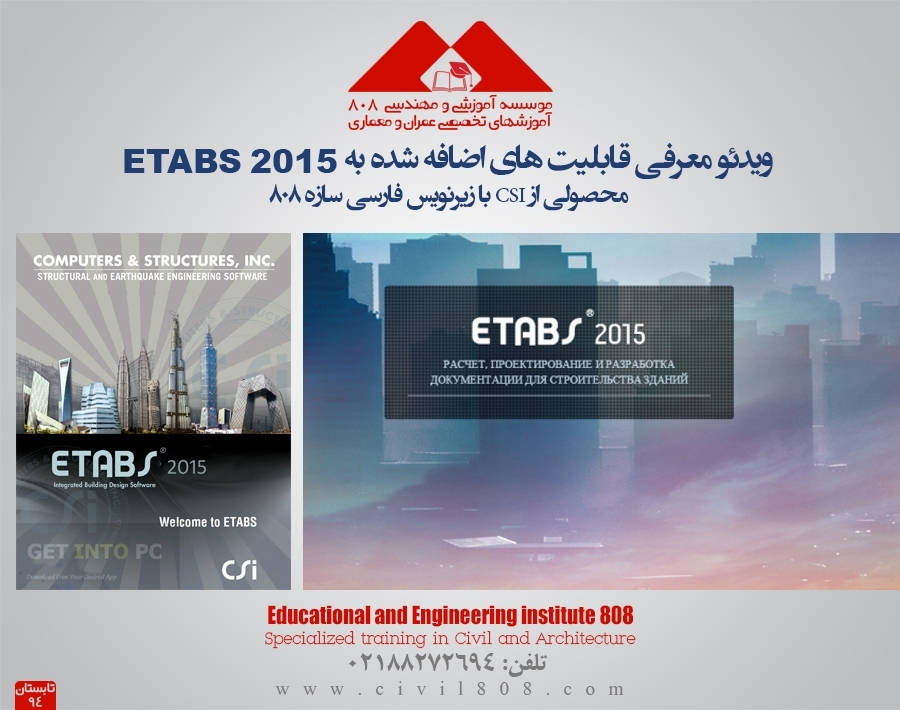 فیلم آموزشی معرفی قابلیت های اضافه شده به ETABS 2015 با زیرنویس سازه 808 فیلم آموزشی معرفی قابلیت های اضافه شده به ETABS 2015 با زیرنویس سازه 808