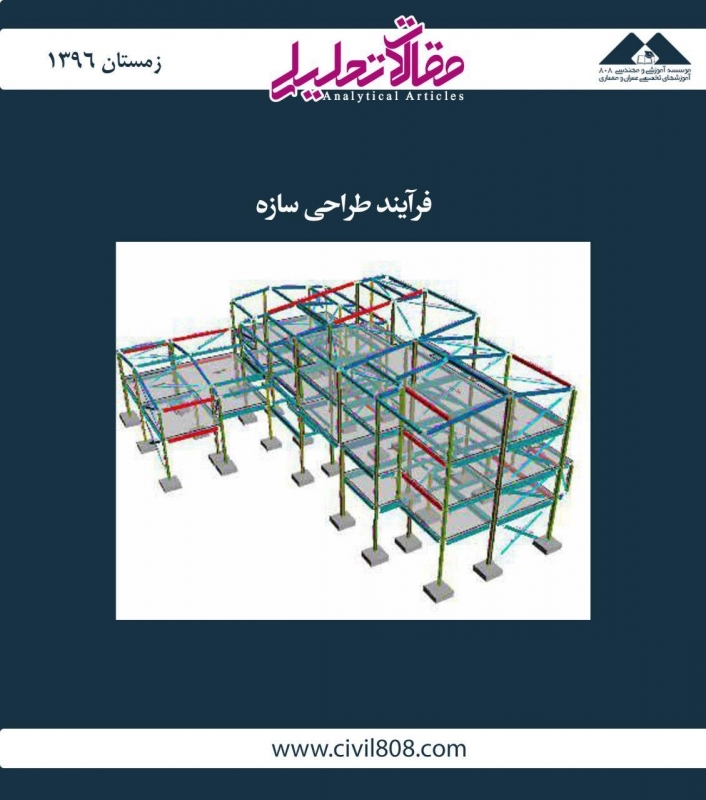 مقاله تحلیلی: فرآیند طراحی سازه مقاله تحلیلی: فرآیند طراحی سازه