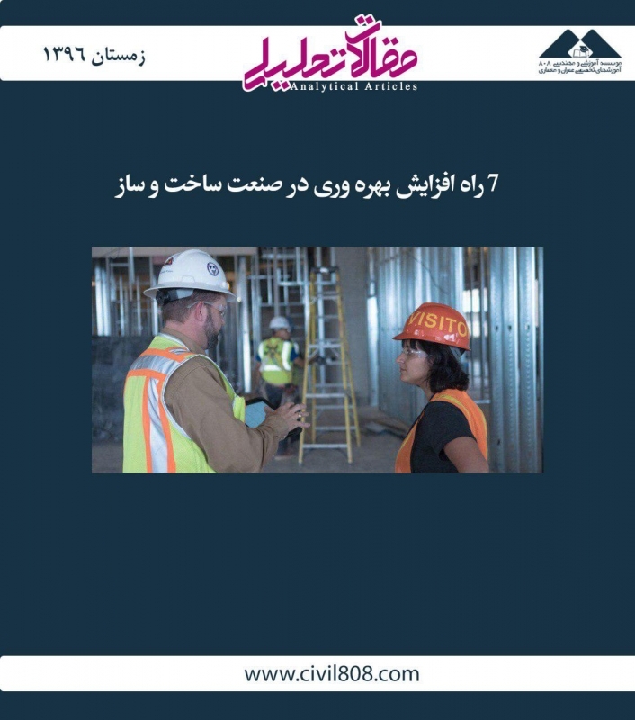 مقاله تحلیلی: 7 راه افزایش بهرهوری در صنعت ساخت و ساز مقاله تحلیلی: 7 راه افزایش بهرهوری در صنعت ساخت و ساز