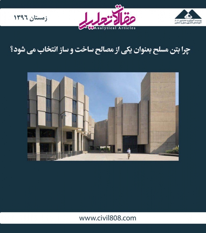 مقاله تحلیلی: چرا بتن مسلح بهعنوان یکی از مصالح ساختوساز انتخاب میشود؟ مقاله تحلیلی: چرا بتن مسلح بهعنوان یکی از مصالح ساختوساز انتخاب میشود؟
