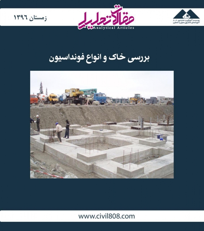 مقاله تحلیلی: بررسی خاک و انواع فونداسیون مقاله تحلیلی: بررسی خاک و انواع فونداسیون