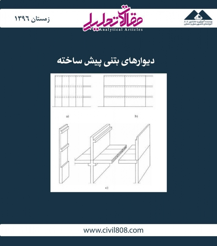 مقاله تحلیلی: دیوارهای بتنی پیشساخته مقاله تحلیلی: دیوارهای بتنی پیشساخته