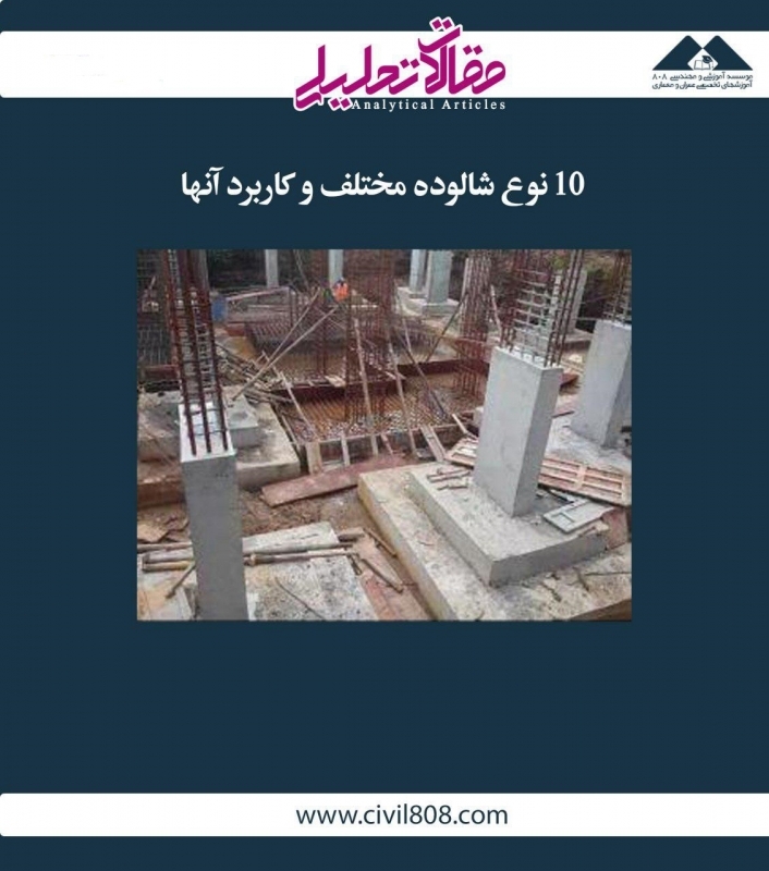 مقاله تحلیلی: 10 نوع شالوده مختلف و کاربرد آنها مقاله تحلیلی: 10 نوع شالوده مختلف و کاربرد آنها