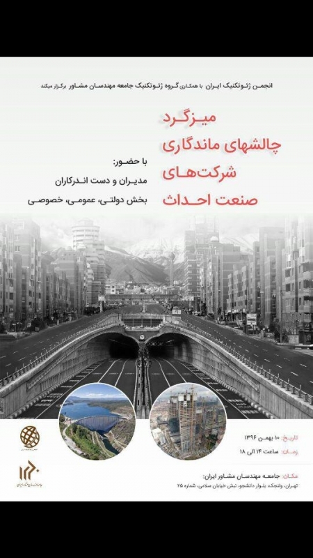 میزگرد چالشهای ماندگاری شرکت های صنعت احداث