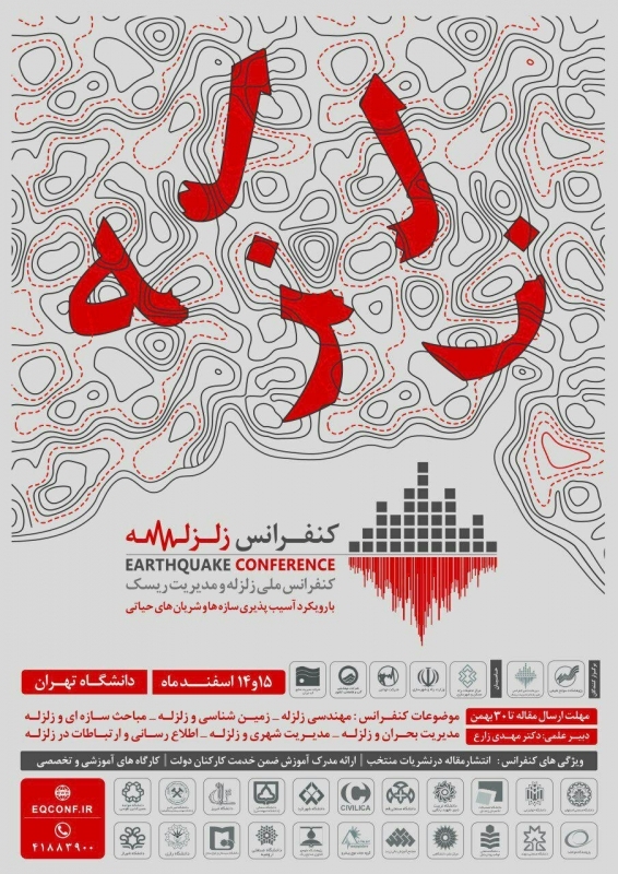 کنفرانس ملی زلزله و مدیریت ریسک با رویکرد آسیب پذیری سازه ها و شریان های حیاتی
