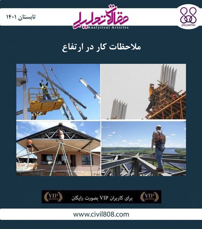 مقاله تحلیلی: ملاحظات کار در ارتفاع مقاله تحلیلی: ملاحظات کار در ارتفاع