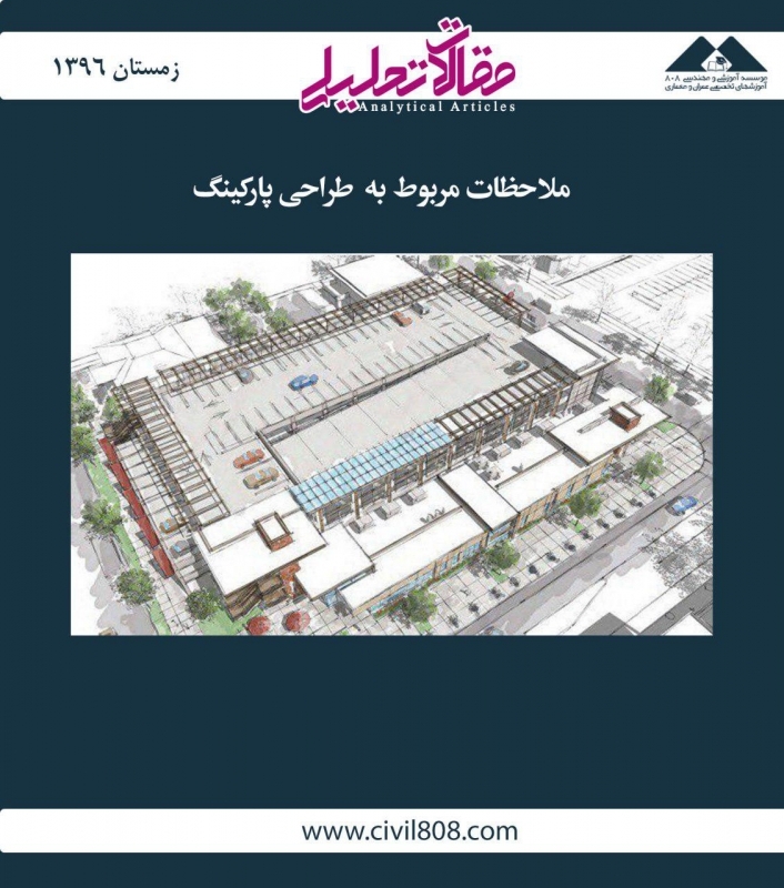 مقاله تحلیلی: ملاحظات مربوط به طراحی پارکینگ مقاله تحلیلی: ملاحظات مربوط به طراحی پارکینگ