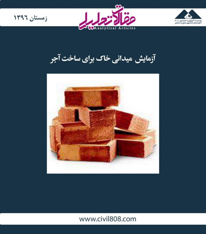 مقاله تحلیلی: آزمایش میدانی خاک برای ساخت آجر مقاله تحلیلی: آزمایش میدانی خاک برای ساخت آجر