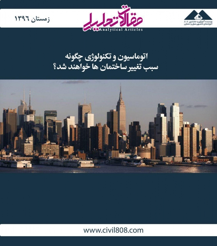 مقاله تحلیلی:  اتوماسیون و تکنولوژی چگونه سبب تغییر ساختمان‌ها خواهند شد؟