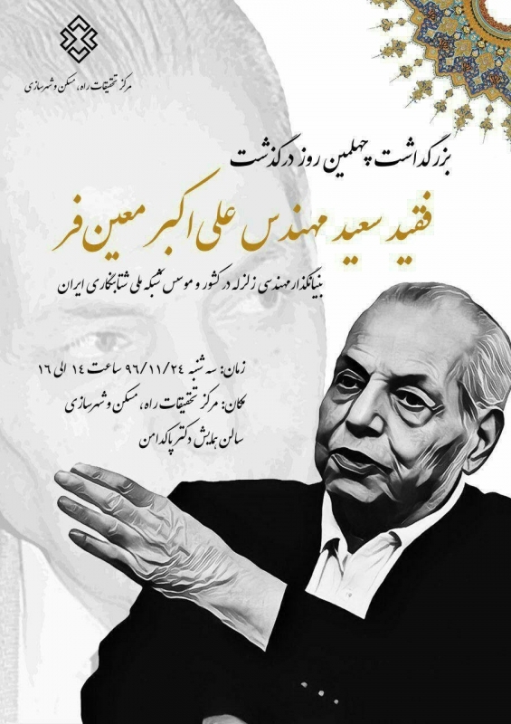 بزرگداشت چهلمین روز درگذشت مهندس علی اکبر معین فر
