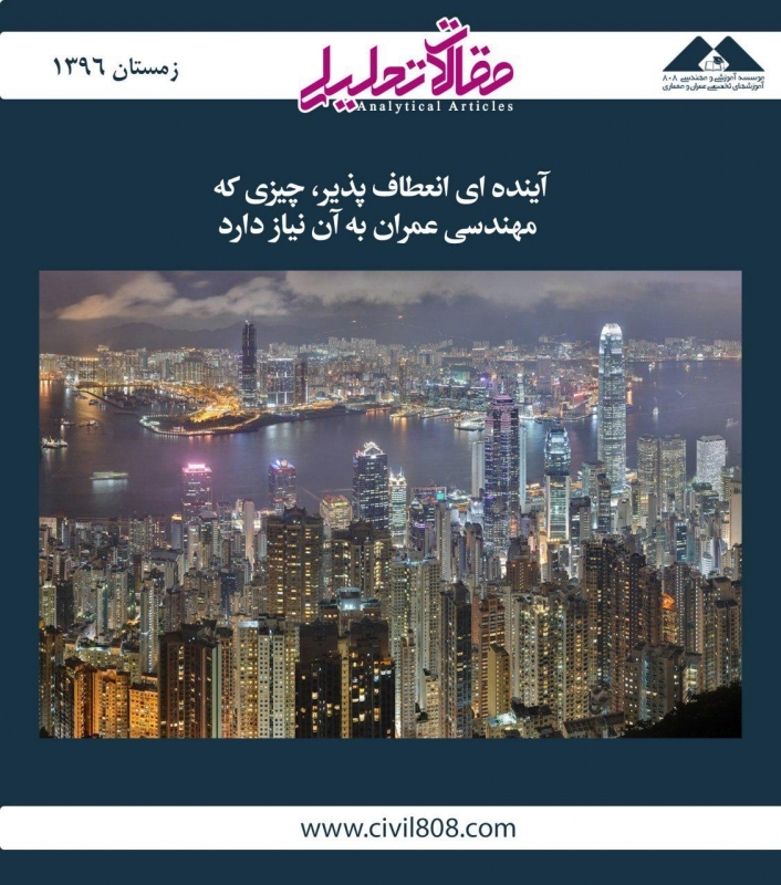 مقاله تحلیلی: آینده‌ای انعطاف‌پذیر، چیزی که مهندسی عمران به آن نیاز دارد