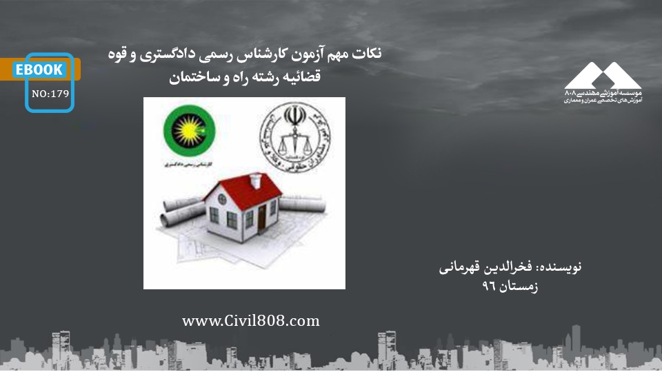 ایبوک ۱۷۹: نکات مهم آزمون کارشناس رسمی دادگستری و قوه قضائیه رشته راه و ساختمان