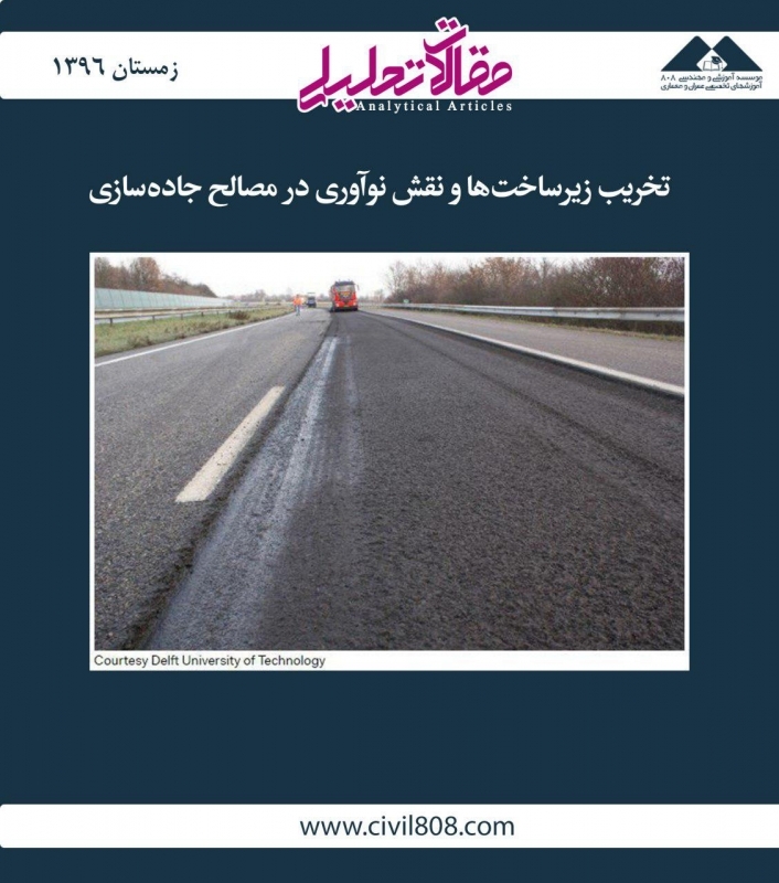 مقاله تحلیلی: تخریب زیرساختها و نقش نوآوری در مصالح جادهسازی مقاله تحلیلی: تخریب زیرساختها و نقش نوآوری در مصالح جادهسازی