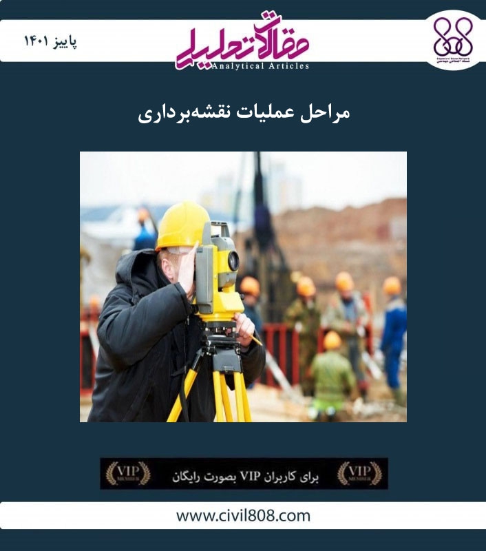 مقاله تحلیلی: مراحل عملیات نقشه‌ برداری