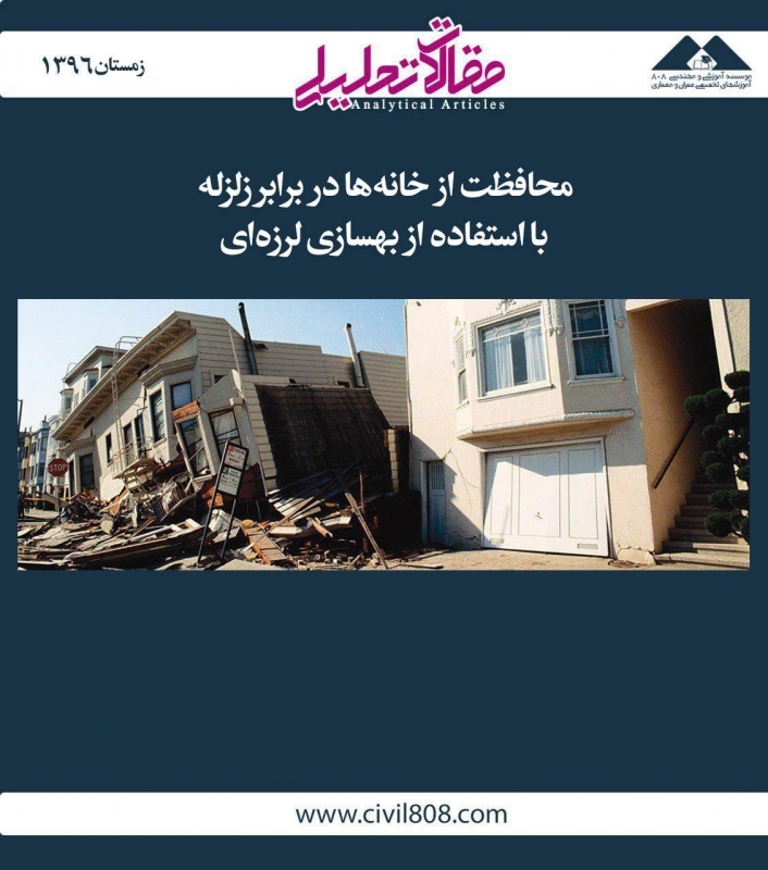 مقاله تحلیلی: محافظت از خانه‌ها در برابر زلزله‌ با استفاده از بهسازی لرزه‌ای