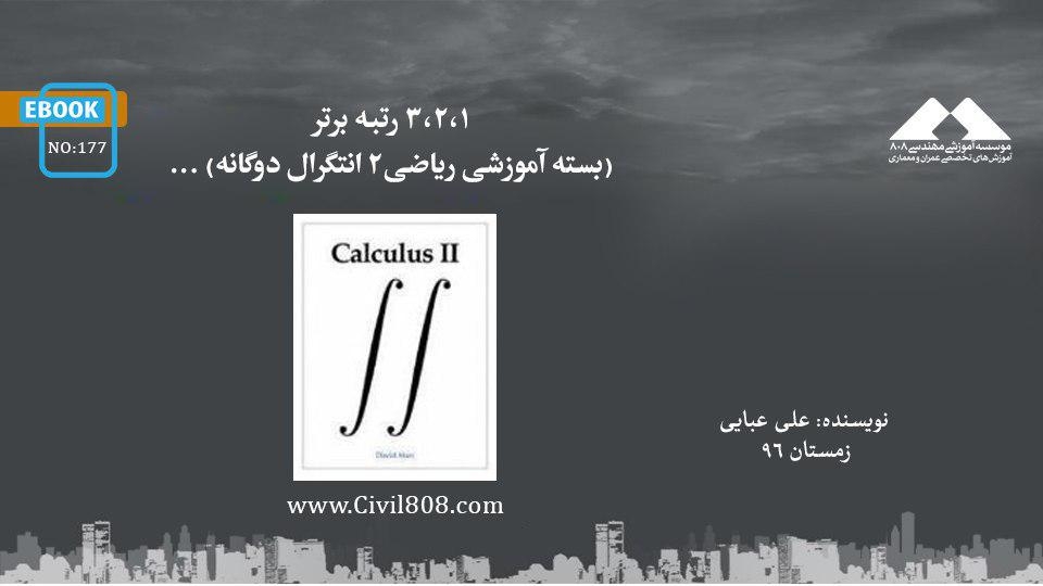 ایبوک ۱۷۷: ٣،٢،١ رتبه برتر (بسته آموزشى رياضى٢ انتگرال دوگانه) ایبوک ۱۷۷: ٣،٢،١ رتبه برتر (بسته آموزشى رياضى٢ انتگرال دوگانه)