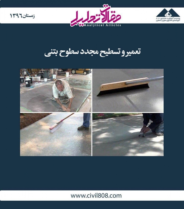 مقاله تحلیلی: تعمیر و تسطیح مجدد سطوح بتنی مقاله تحلیلی: تعمیر و تسطیح مجدد سطوح بتنی