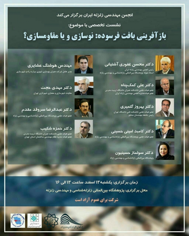 نشست تخصصی با موضوع بازآفرینی بافت فرسوده، نوسازی یا مقاوم سازی؟