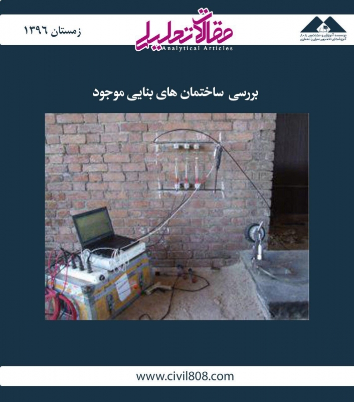 مقاله تحلیلی: بررسی ساختمان های بنایی موجود مقاله تحلیلی: بررسی ساختمان های بنایی موجود