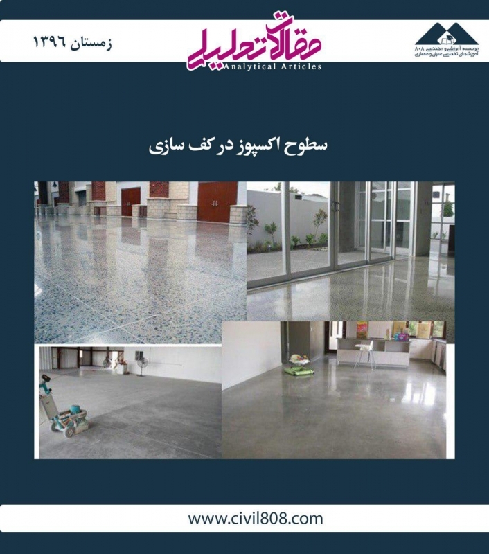 مقاله تحلیلی: سطوح اکسپوز در کف سازی