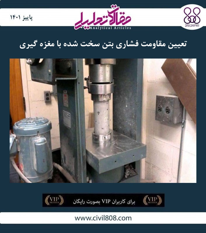 مقاله تحلیلی: تعیین مقاومت فشاری بتن سخت شده با مغزه گیری