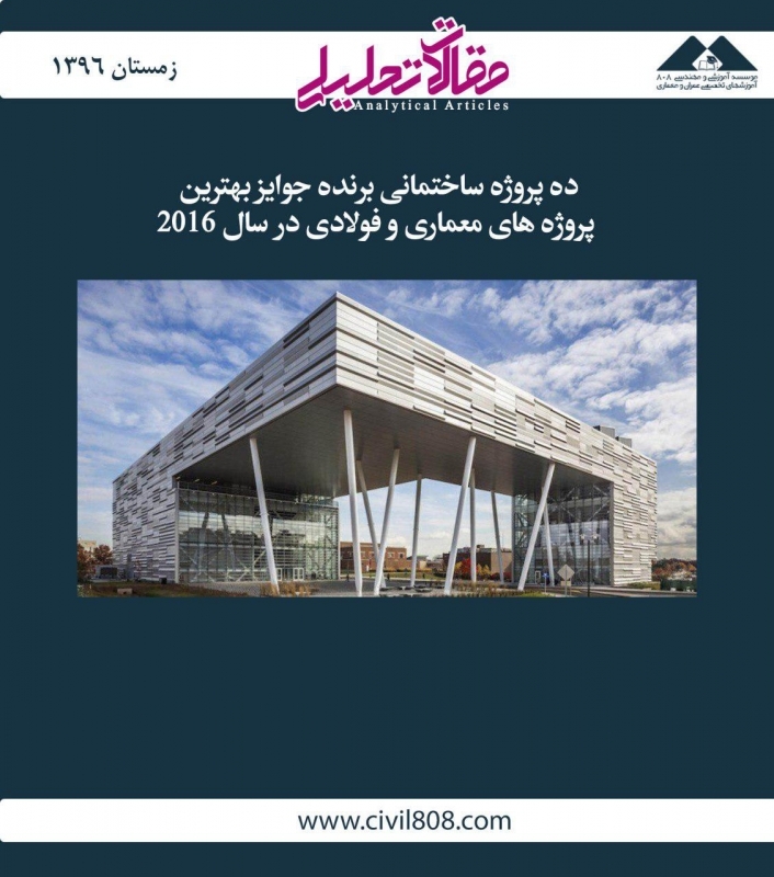 مقاله تحلیلی: ده پروژه ساختمانی برنده جوایز بهترین پروژه‌های معماری و فولادی در سال 2016