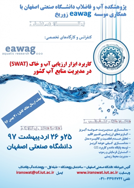 کنفرانس و کارگاه تخصصی کاربرد ابزار ارزیابی آب و خاک در مدیریت منابع آب کشور