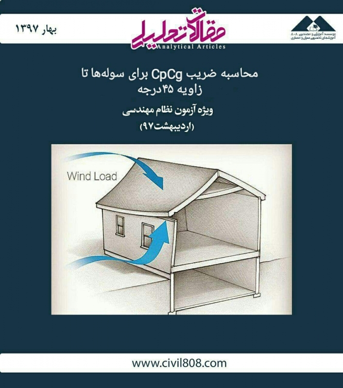 محاسبه ضریب  CpCg برای سوله ها تا زاویه ۴۵ درجه ویژه آزمون محاسبات، اردیبهشت ۹۷