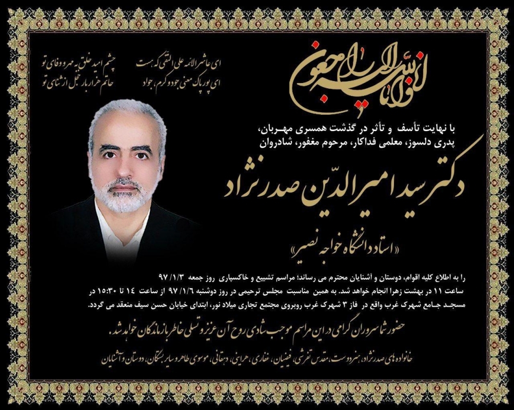 در گذشت دکتر سید امیرالدین صدرنژاد