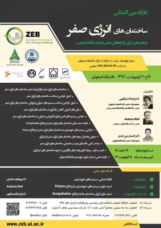کارگاه بین المللی ساختمان های انرژی صفر 