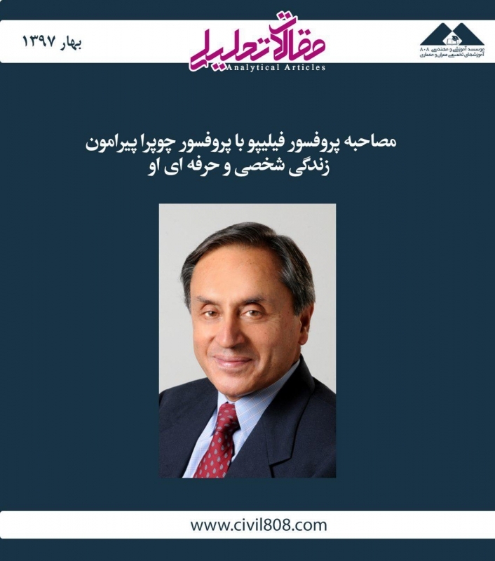 مقاله تحلیلی: مصاحبه پروفسور فیلیپو با پروفسور آنیل چوپرا پیرامون زندگی شخصی و حرفه‌ای او